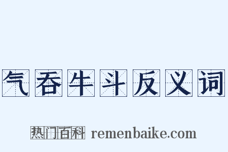 气吞牛斗反义词是什么意思的图片